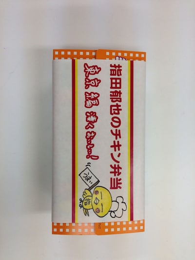 「指田郁也のチキン弁当」パッケージ