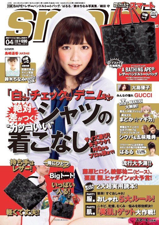 宝島社「smart」2013年4月号表紙