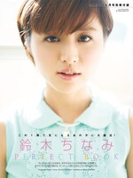 別冊付録「鈴木ちなみ PERFECT BOOK」表紙