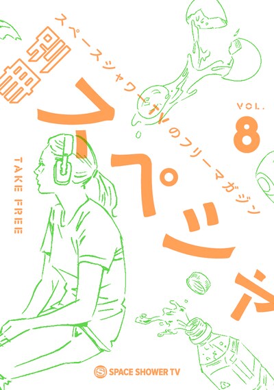 「別冊スペシャVOL.8」表紙