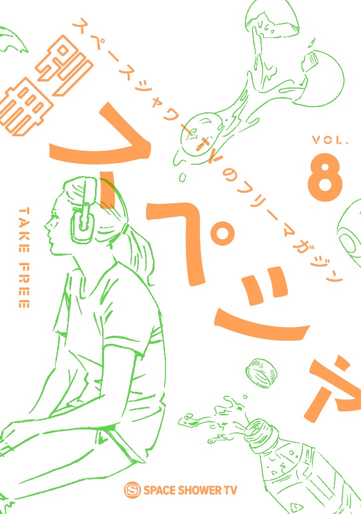 「別冊スペシャVOL.8」表紙