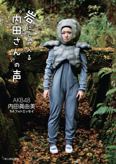 内田眞由美「岩にしみ入る“内田さん”の声」表紙