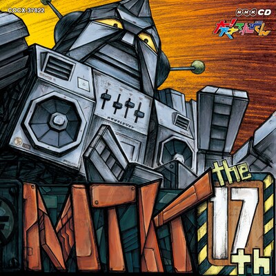 V.A.「NHK CD 大！天才てれびくん MTK the 17th」ジャケット