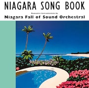 「NIAGARA SONG BOOK」30周年、井上鑑の解説文公開