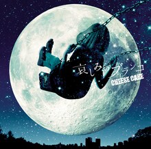 CHEESE CAKE「哀しみのブランコ」ジャケット