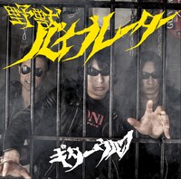 ギターウルフ「野獣バイブレーター」ジャケット