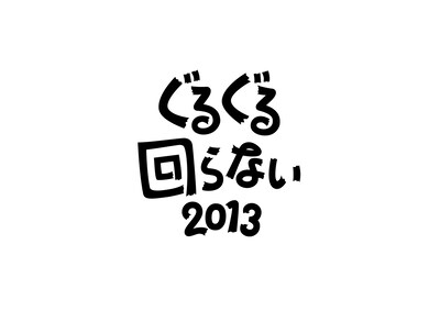 「ぐるぐる回らない2013」ロゴ