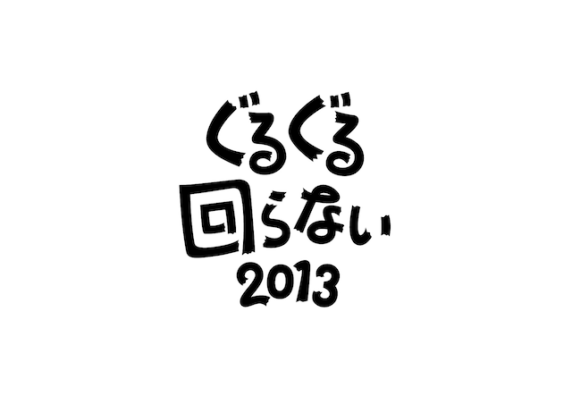 「ぐるぐる回らない2013」ロゴ