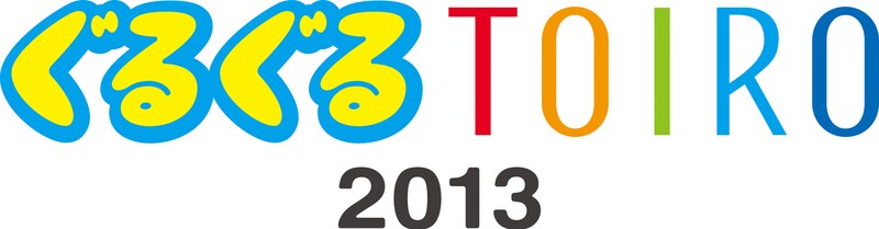 「ぐるぐるTOIRO2013」ロゴ