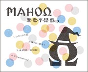 MAHOΩ「摩・歌・不・思・戯ep」ジャケット