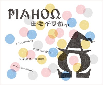 MAHOΩ「摩・歌・不・思・戯ep」ジャケット