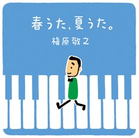 槇原敬之「春うた、夏うた。～どんなときも。」ジャケット