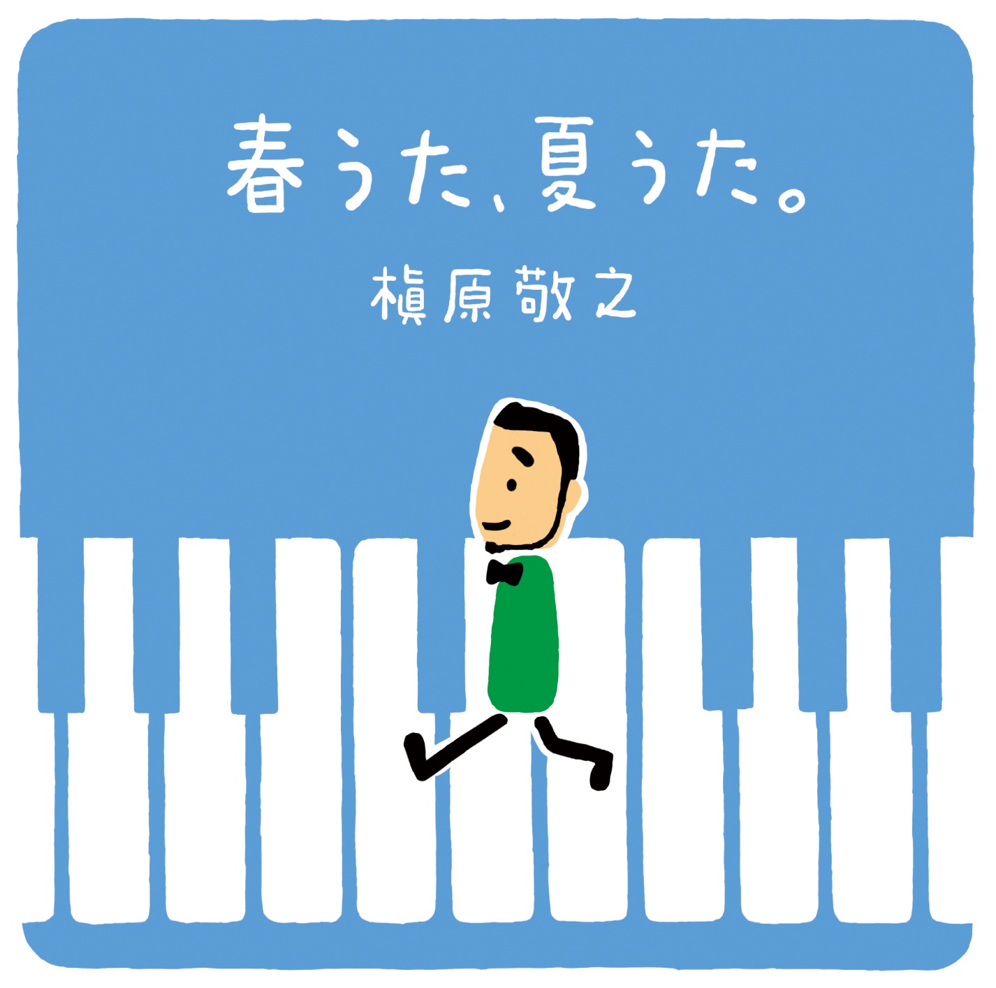 槇原敬之「春うた、夏うた。～どんなときも。」ジャケット