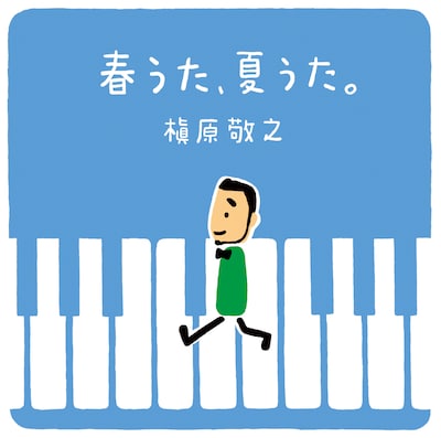 槇原敬之「春うた、夏うた。～どんなときも。」ジャケット