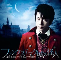 及川光博 & THE FANTASTIX「ファンタスティック城の怪人」ジャケット