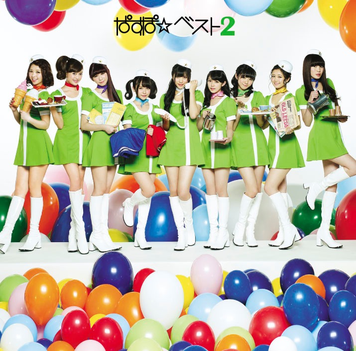 「ぱすぽ☆ベスト2」ジャケット