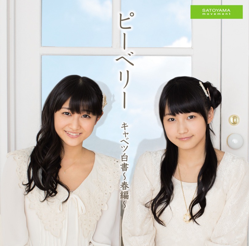 ピーベリー「キャベツ白書～春編～」初回限定盤Bジャケット