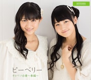 ピーベリー(左から和田彩花、鞘師里保)。写真は「キャベツ白書~春編~」通常盤のジャケット。
