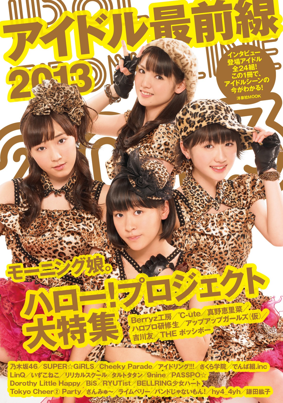洋泉社ムック「アイドル最前線2013」表紙