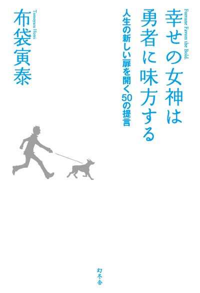 布袋寅泰「幸せの女神は勇者に味方する 人生の新しい扉を開く50の提言」表紙