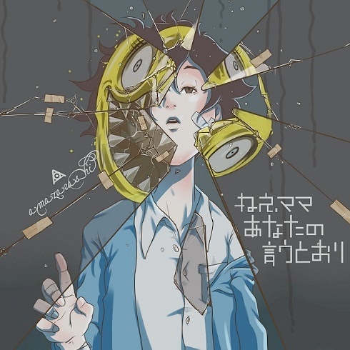 amazarashi「ねえママ あなたの言うとおり」ジャケット