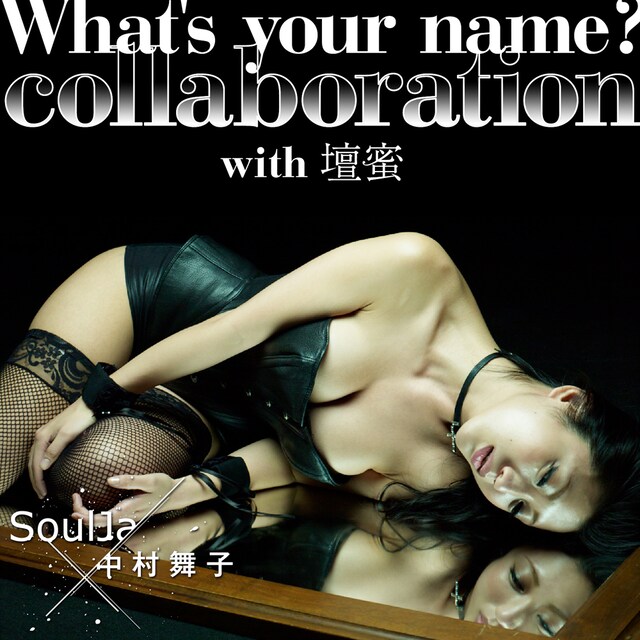 SoulJa×中村舞子「What's your name？ collaboration with 壇蜜」ジャケット