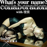 SoulJa×中村舞子「What's your name? collaboration with 壇蜜」ジャケット