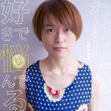 山根万理奈「好きで悩んでるわけじゃない」ジャケット