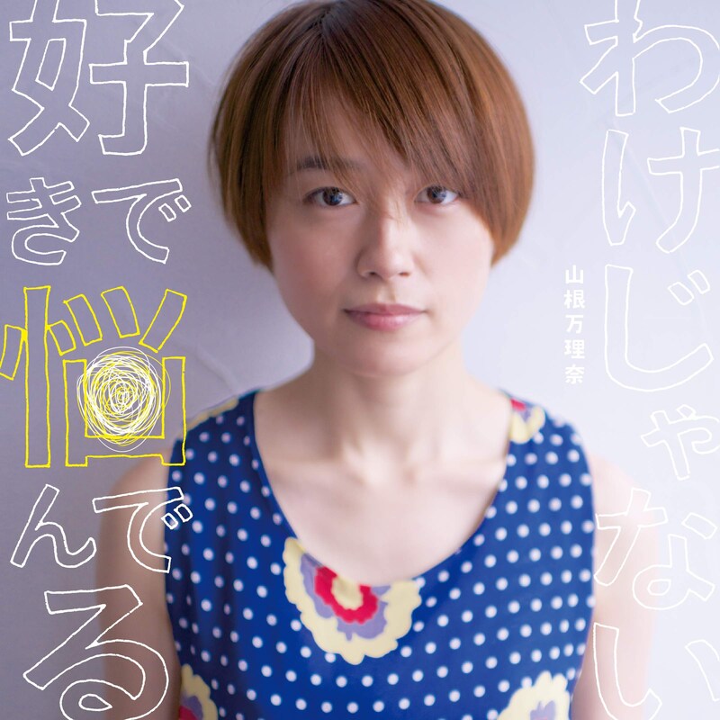 山根万理奈「好きで悩んでるわけじゃない」ジャケット