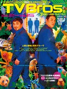 天久聖一が電気グルーヴの進化を探る「TV Bros.」特集