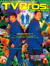 天久聖一が電気グルーヴの進化を探る「TV Bros.」特集