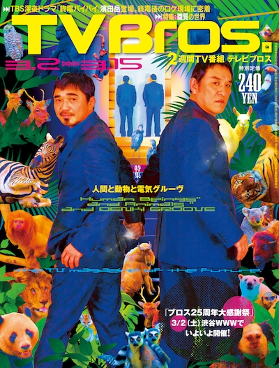 「TV Bros.」最新号表紙