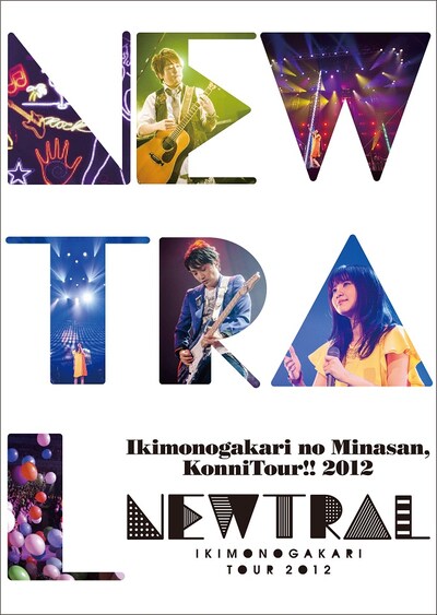 いきものがかり「いきものがかりの みなさん、こんにつあー!! 2012 ～NEWTRAL～」ジャケット