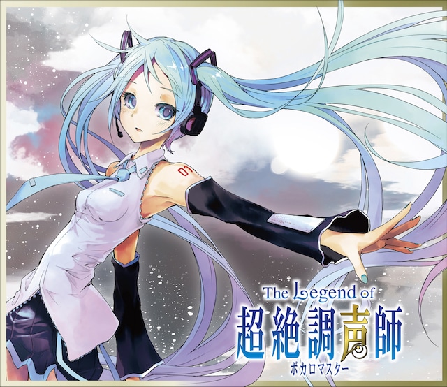 「The Legend of 超絶調声師（ボカロマスター）」ジャケット