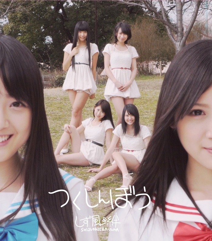 しず風＆絆～KIZUNA～「つくしんぼう」ジャケット