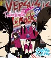 しず風＆絆～KIZUNA～「つくしん暴」ジャケット