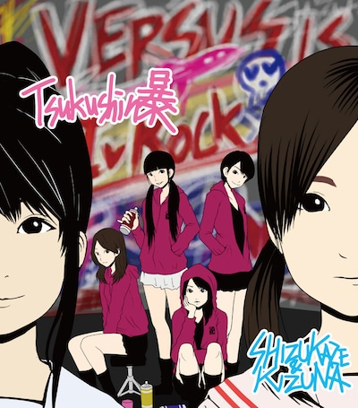 しず風＆絆～KIZUNA～「つくしん暴」ジャケット