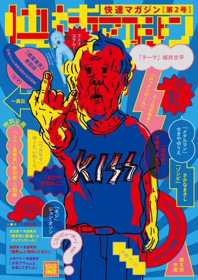 快速東京「快速マガジン2号＋東京ビデオ」ジャケット
