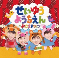 「せいゆうようちえん～おこさまひっつ」ジャケット