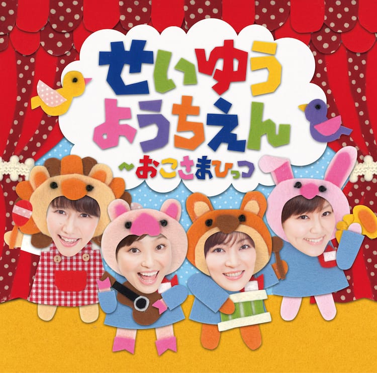 オトナの幼稚園児集まれ 人気声優がロリ声でキッズソング 音楽ナタリー