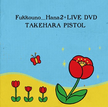 竹原ピストル「復興の花2+LIVE DVD」ジャケット