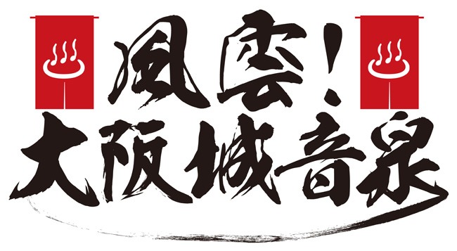 「風雲！大阪城音泉」ロゴ
