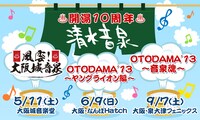 清水音泉開湯10周年記念3大企画の一覧。