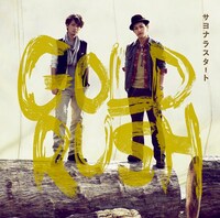 GOLD RUSH「サヨナラスタート」ジャケット