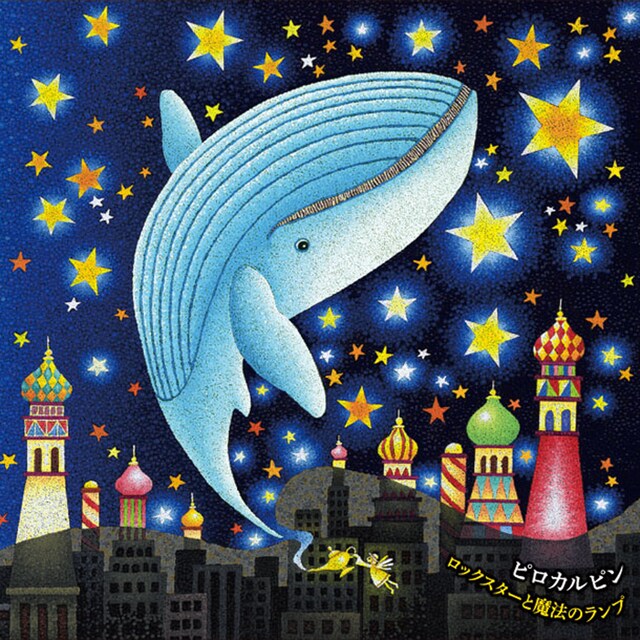 ピロカルピン「ロックスターと魔法のランプ」ジャケット