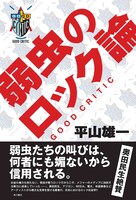 平山雄一「弱虫のロック論 -GOOD CRITIC-」表紙
