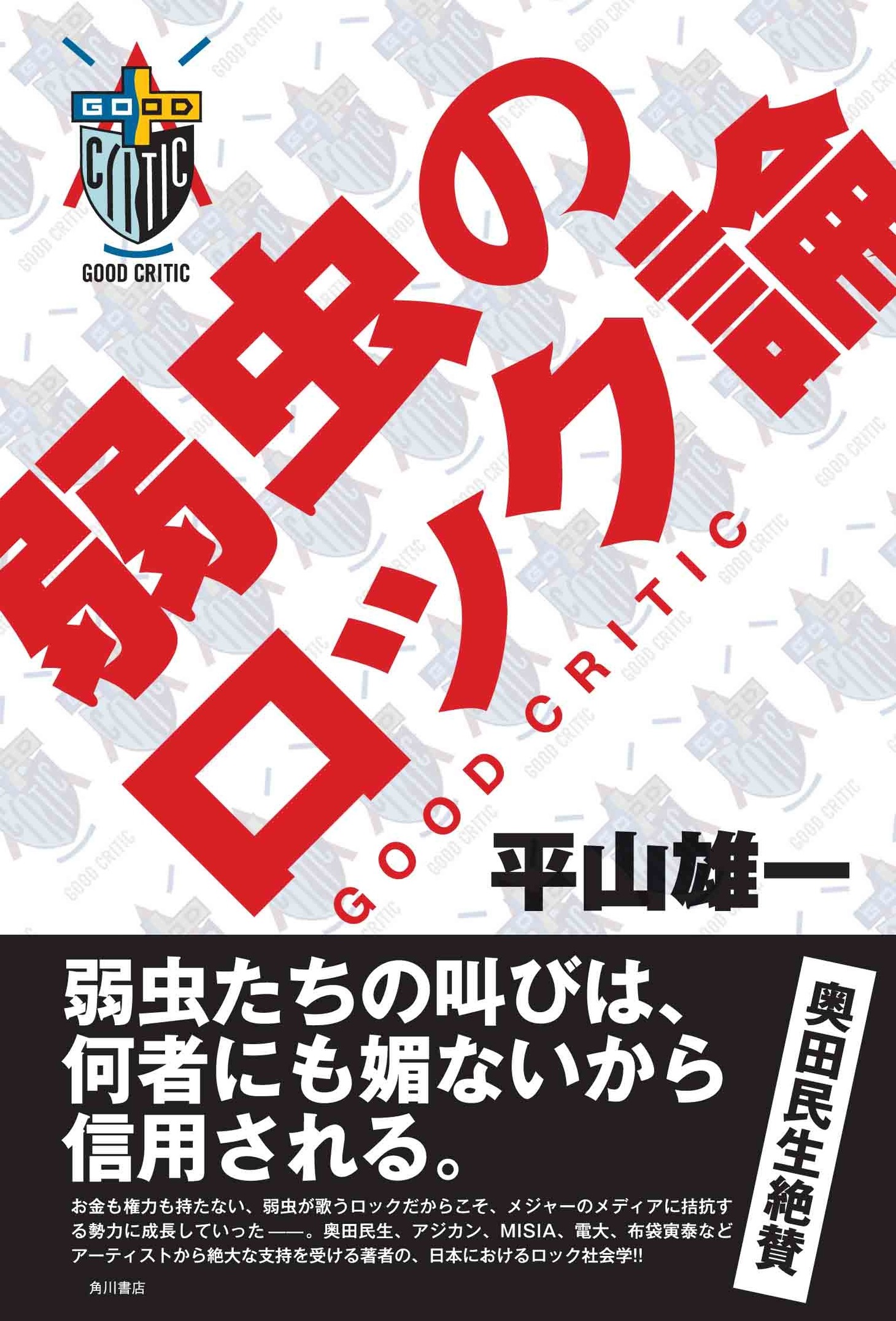 平山雄一「弱虫のロック論 -GOOD CRITIC-」表紙