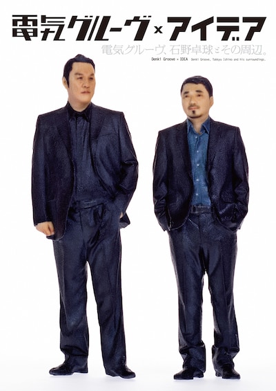 「電気グルーヴ、石野卓球とその周辺。」表紙