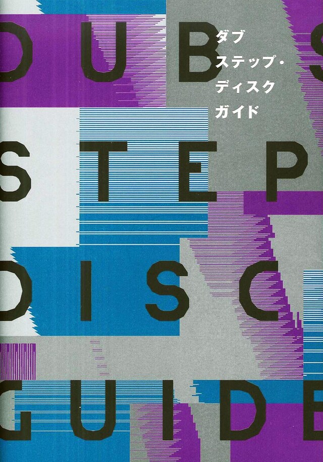 「ダブステップ・ディスクガイド」表紙