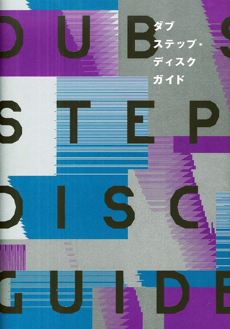「ダブステップ・ディスクガイド」表紙
